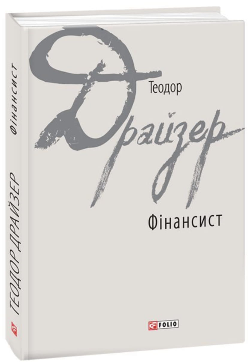 Обкладинка книги "Фінансист" из классической литературы Sovabooks, изображение с текстом и художественным дизайном.