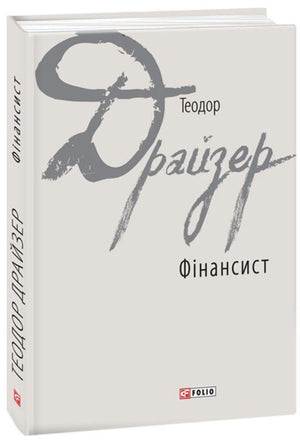 Украинская книга "Фінансист" Теодора Драйзера, классика художественной литературы, на белом фоне, издание Sovabooks