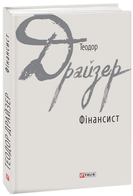 Обкладинка книги "Фінансист" из классической литературы Sovabooks, изображение с текстом и художественным дизайном.