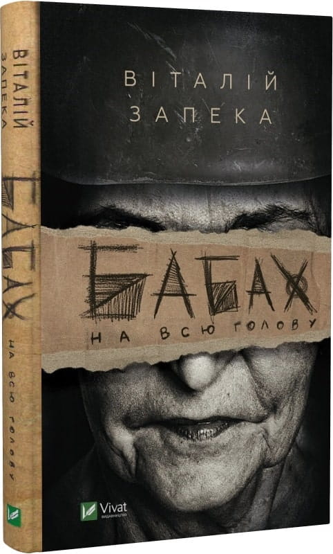 Современная украинская художественная книга "Бабах на всю голову" от Sovabooks, обложка с ярким дизайном.