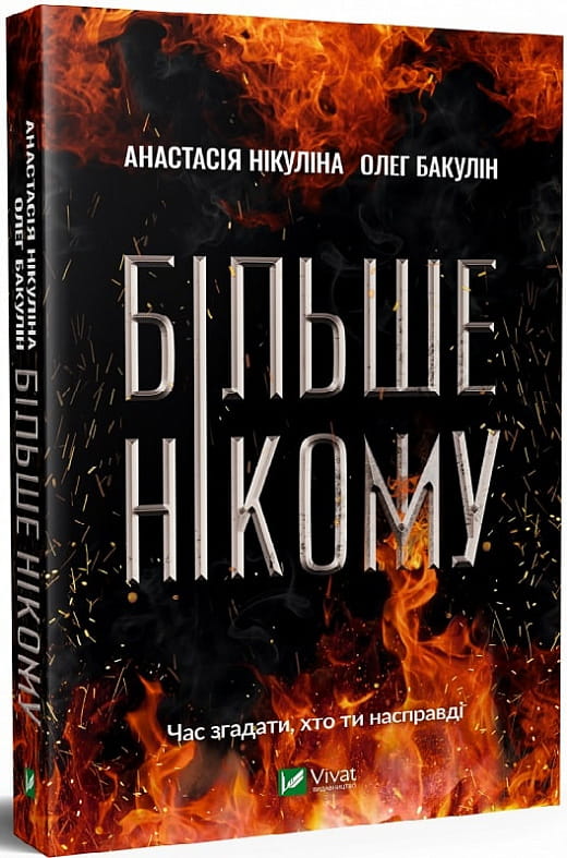 Обложка книги "Більше нікому" от Sovabooks, украинский триллер и детектив с элементами загадки и напряжения