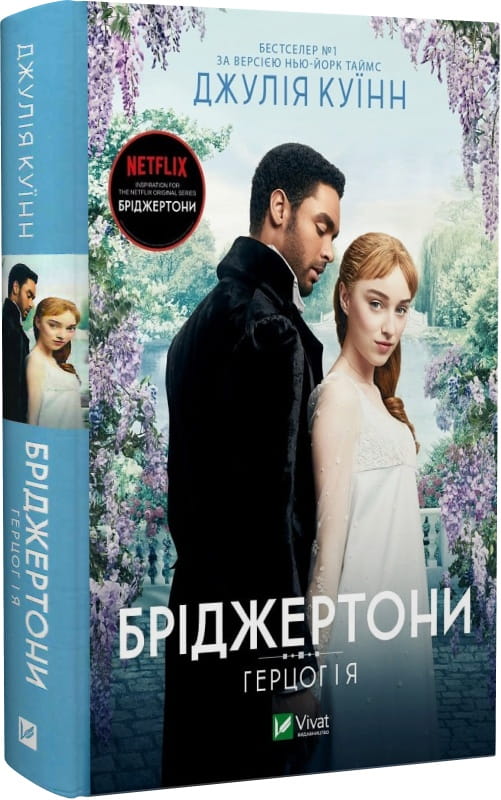 Обложка книги "Герцог і я" Бріджертони, украинский роман для взрослых, изображение художественной обложки Sovabooks