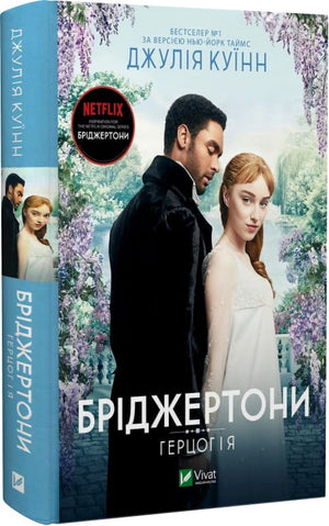 Обложка книги "Герцог і я" Джулії Куїнн, роман для дорослих, українське видання від Sovabooks