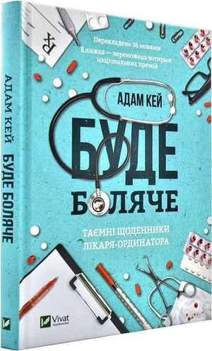 Українська книга "Буде боляче" Адам Кей, щоденники лікаря-ординатора, нон-фікшн про здоров'я та медицину