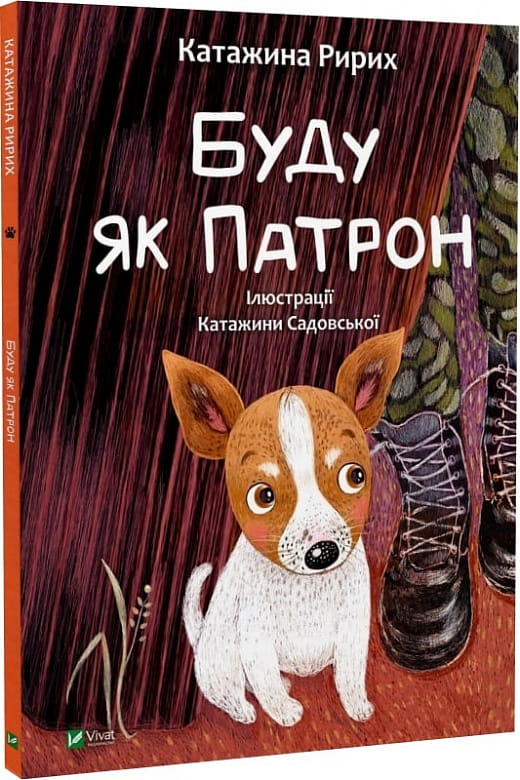 Детская книга "Буду як Патрон" от Sovabooks с ярким иллюстрационным оформлением и титулом на обложке.