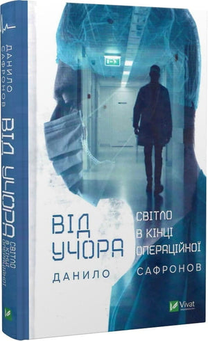 Книга "Від учора. Світло в кінці операційної" Данило Сафронов, невіроподібна нон-фікшн література з медицини та здоров'я