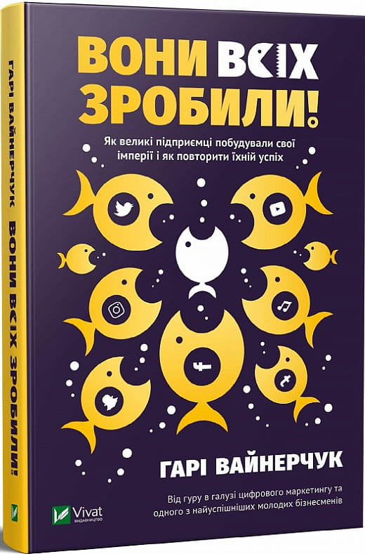 Книга "Вони всіх зробили" від Sovabooks про українські бізнес-імперії та шлях до успіху, обкладинка на білому фоні