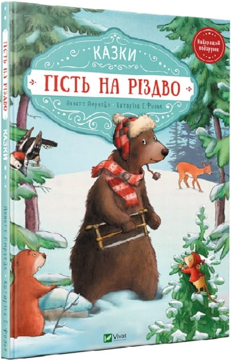 Книга для детей "Гість на Різдво" украинская детская книга Sovabooks на обложке с зимним праздничным сюжетом