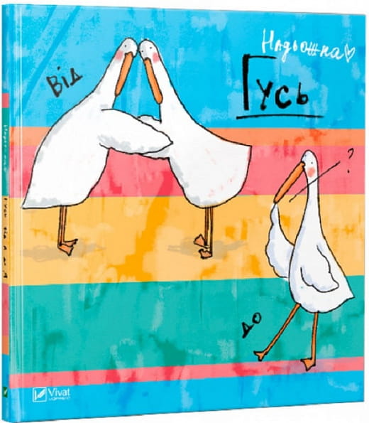 Детская книга "Гусь від А до Я" Sovabooks с яркой иллюстрацией на обложке, предназначена для обучения алфавиту детям