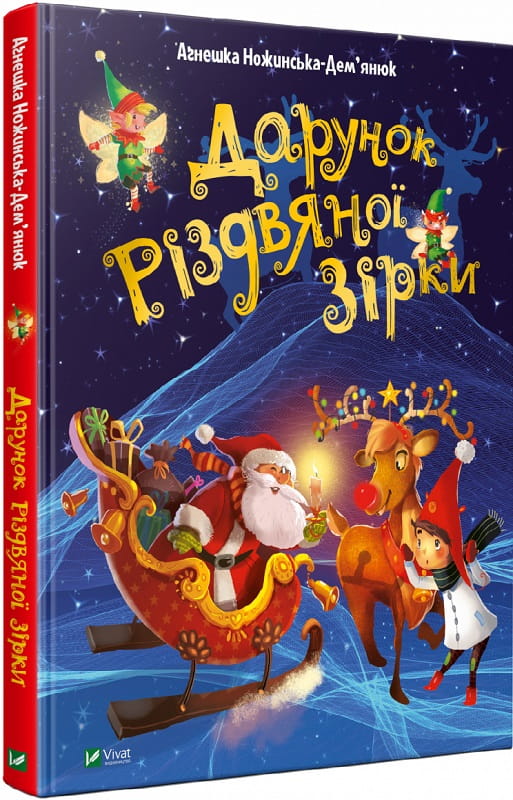 Різдвяна книга для дітей «Дарунок Різдвяної зірки» від Sovabooks, ілюстрована українська дитяча книга