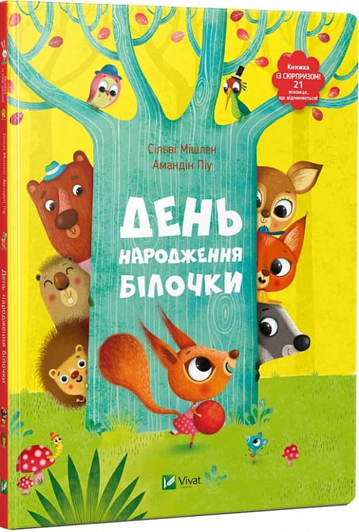 День народження білочки — дитяча українська книга від Sovabooks з ілюстраціями для дітей