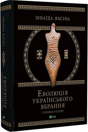 Книга "Еволюція українського вбрання" Зінаїди Васіної, історія українського одягу, на обкладинці з назвою і автором