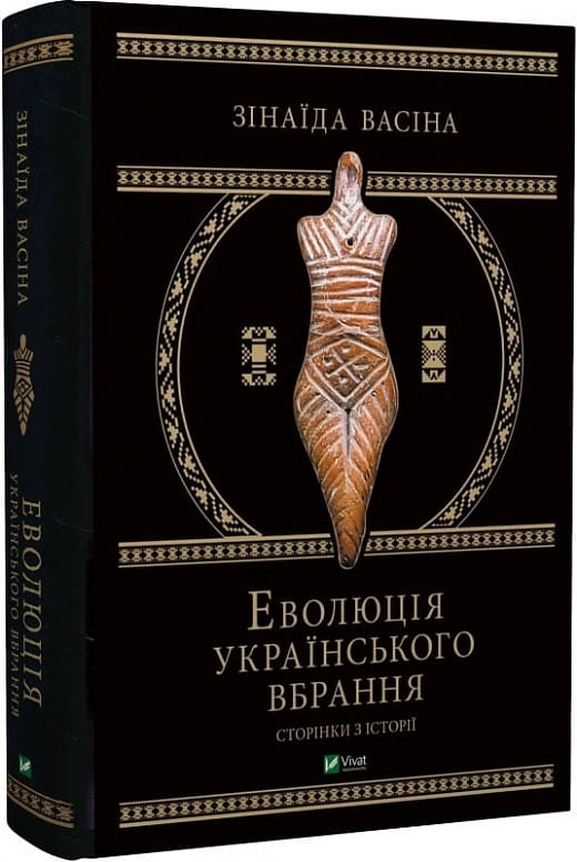 Книга "Еволюція українського вбрання" від Sovabooks, історія українського одягу, сторінки з історії, неігровий нонфікшн