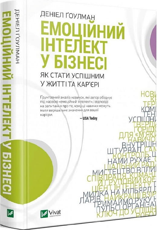 Книга "Емоційний інтелект у бізнесі" от Sovabooks, українська нон-фікшн література з бізнесу та економіки
