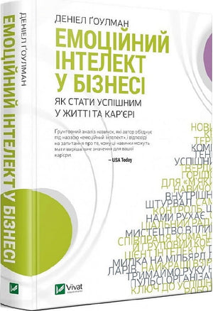 Обложка книги "Емоційний інтелект у бізнесі" Деніела Ґоулмана, українське видання, нефікшн про бізнес та економіку.