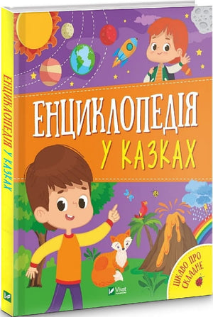 Детская книга "Енциклопедія у казках" Ольги Пилипенко и Яны Воронковой, иллюстрации на обложке, издана Sovabooks