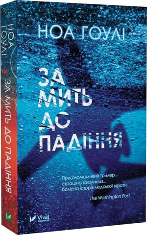 Обложка книги "За мить до падіння" Ноа Гоулі, український роман у жанрі трилер та загадка, м'яка обкладинка.