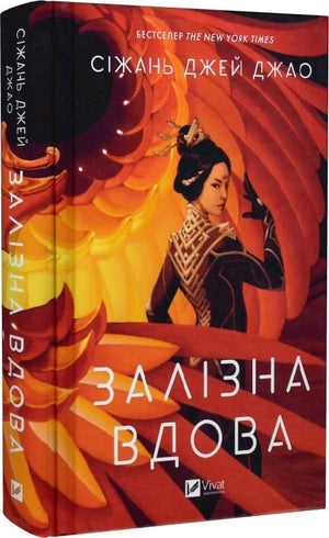 Обложка книги "Залізна Вдова" Джей Джао, фантастический роман украинской фантастики и научной фантастики, издание Sovabooks.