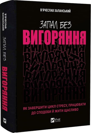 Українська книга В'ячеслав Халанський "Запал без вигоряння" про психологію та управління стресом, на білому фоні