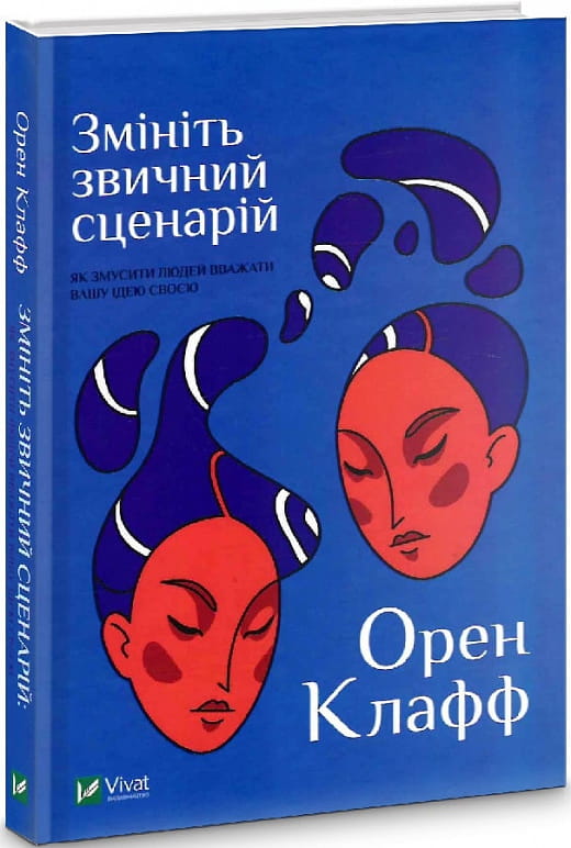 Обложка книги "Змініть звичний сценарій" от Sovabooks — нон- ficción по психології, допомагає змусити людей приймати вашу ідею