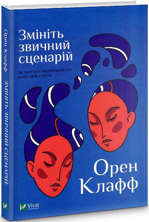 Обложка книги "Змініть звичний сценарій" Орен Клафф — психологическая литература на украинском языке, издана Sovabooks.