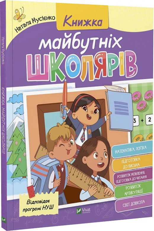 Детская книга "Книжка майбутніх школярів" от Sovabooks с яркой обложкой и иллюстрациями для подготовки к школе