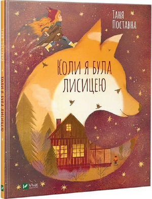Детская украинская книга "Коли я була лисицею" Таня Поставна и Мария Фоя, обложка с иллюстрациями, издана Sovabooks.