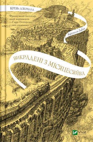 Дитяча книга "Крізь дзеркала. Викрадені з Місяцесяйва" письменниці Кристелль Дабос, ілюстрації на обкладинці
