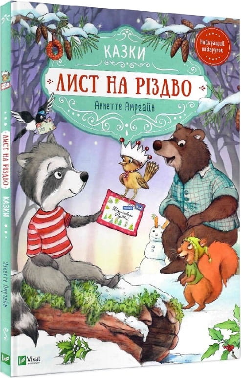 Детская книга на украинском языке "Лист на Різдво" от Sovabooks, изображена обложка с рождественским мотивом