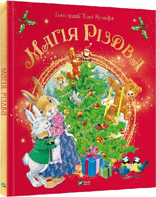 Детская украинская книга "Магія Різдва" от Sovabooks, яркая обложка и иллюстрации для детей