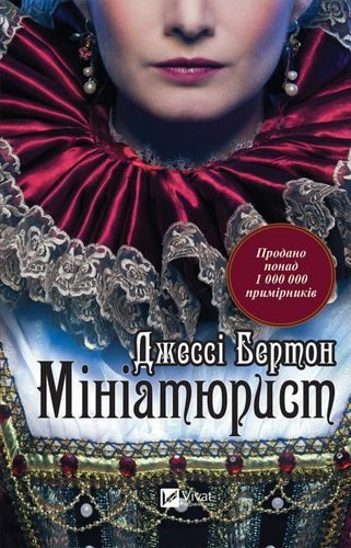 Миниатюрист — современный украинский роман в жанре художественной литературы от Sovabooks, изображение обложки книги.