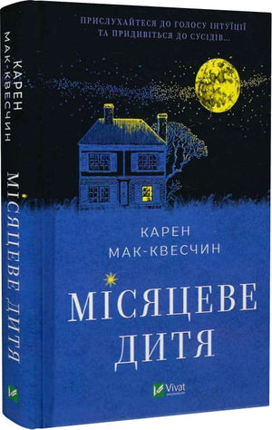 Современная украинская художественная книга "Місяцеве дитя" Кара Мак-Квесчін, иллюстрация на обложке, издана Sovabooks
