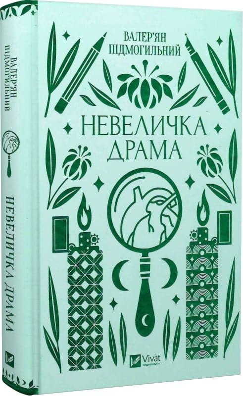 Обложка книги "Невеличка драма" — украинская классика художественной литературы от Sovabooks