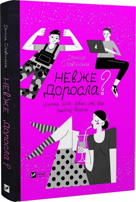 Обложка украинской нехудожественной книги по психологии "Невже доросла" от Sovabooks, изображение на белом фоне