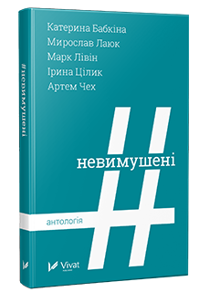 Современный украинский роман от Sovabooks, изображение обложки книги "Невимушені" с ярким дизайном и названием.