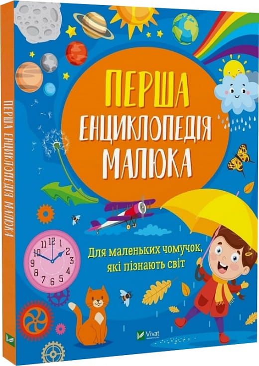 Дитяча книга "Перша енциклопедія малюка" українською мовою з яскравою обкладинкою і ілюстраціями для малюків.
