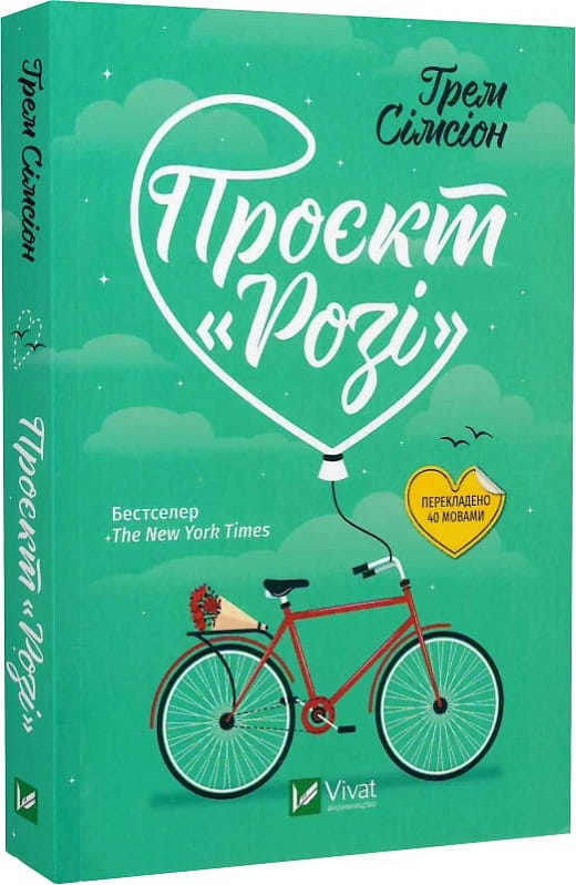 Обложка книги "Проєкт Розі" украинский роман для взрослых о любви, изданной Sovabooks, на изображении.