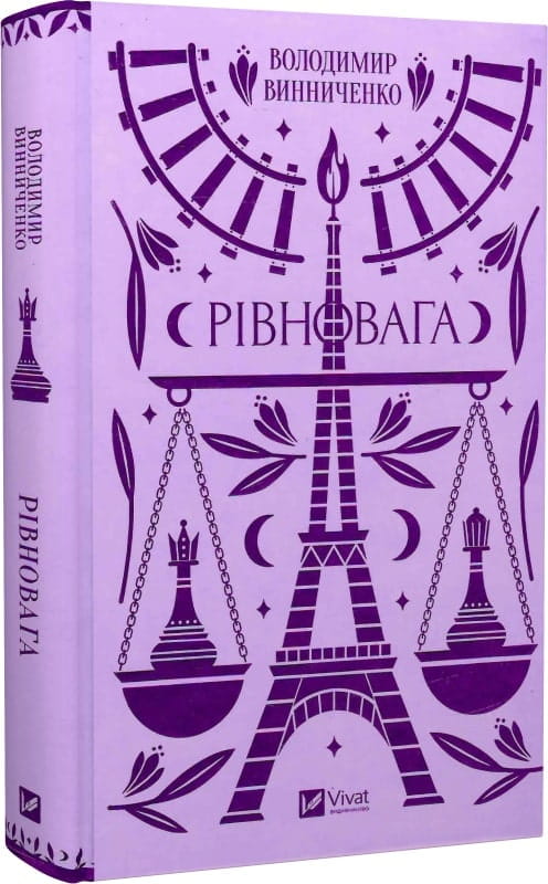 Книга "Рівновага" — українська художня класика від Sovabooks, сторінки з текстом на тлі обкладинки