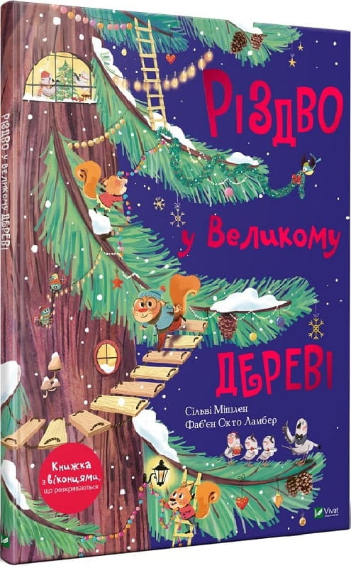 Рождественская книга для детей "Різдвяна метушня" от Sovabooks, яркая обложка с зимними и праздничными иллюстрациями