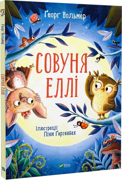 Детская книга Совуня Еллі от Sovabooks, иллюстрированное украинское издание для детей, изображение обложки.