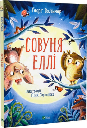 Дитяческая книга Совуня Еллі Георґ Вольмер и Піна Ґертенбах, иллюстрации, для детей, издана Sovabooks