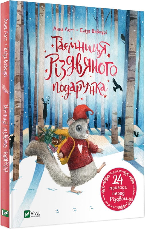 Детская украинская книга "Таємниця різдвяного подарунка" от Sovabooks, яркая обложка и иллюстрации внутри