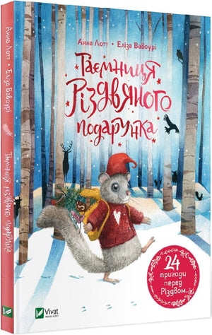 Дитяческая украинская книга "Таємниця різдвяного подарунка" Анна Лотт и Еліза Вавоурі, изображение обложки книги.