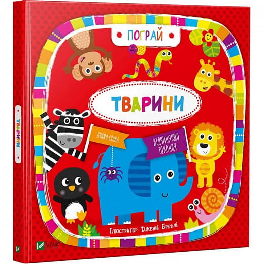 Детская книга "Тварини" украинского издательства Sovabooks с яркими иллюстрациями животных для детей