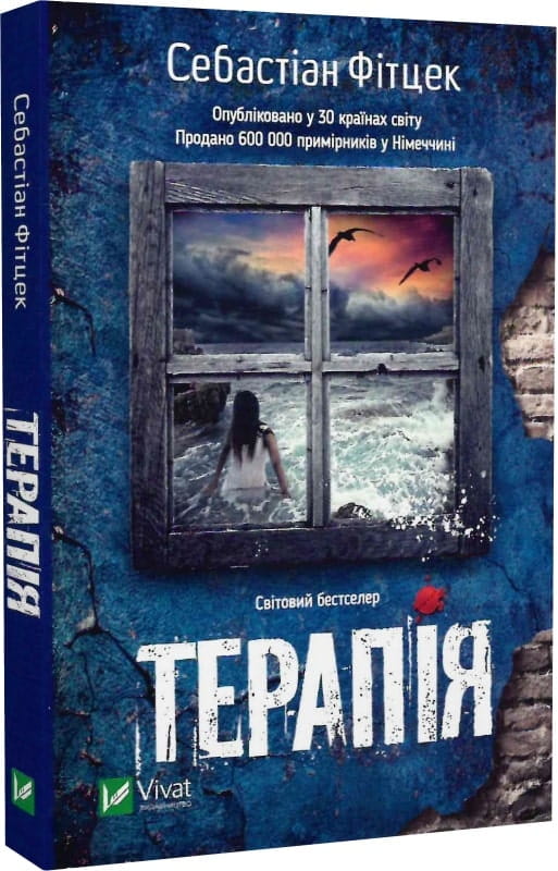 Обложка украинской книги "Терапія" от Sovabooks, фантастический триллер и детективный роман с напряженным сюжетом.