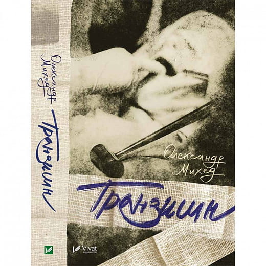 Современная украинская художественная книга "Транзишн" от Sovabooks, обложка с изображением и названием.
