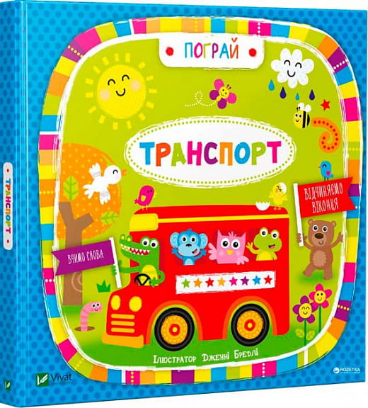 Детская книга "Транспорт" от Sovabooks, иллюстрации и название на обложке, предназначена для юных читателей.