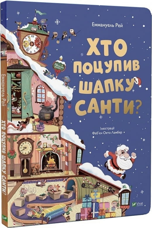 Детская украинская книга "Хто поцупив шапку Санти" от Sovabooks, изображение обложки с ярким дизайном и иллюстрациями