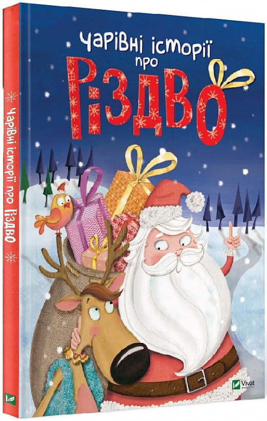 Детская украинская книга "Чарівні історії про Різдво" от Sovabooks с ярким иллюстрациями и праздничной обложкой