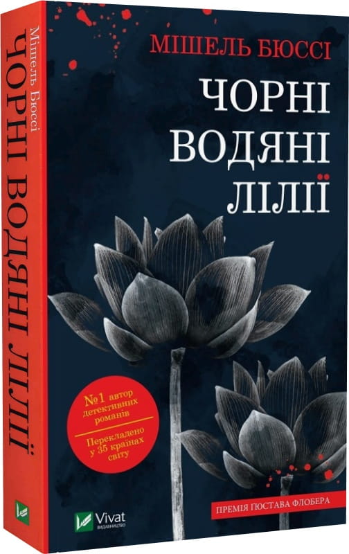 Черные водяные лилии на обложке книги украинского детектива и триллера Sovabooks с загадочным изображением.